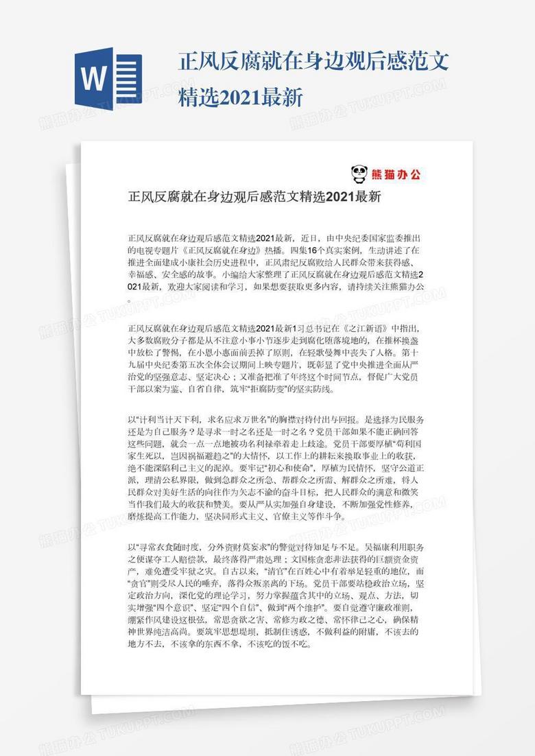 正风反腐就在身边观后感范文精选2021最新