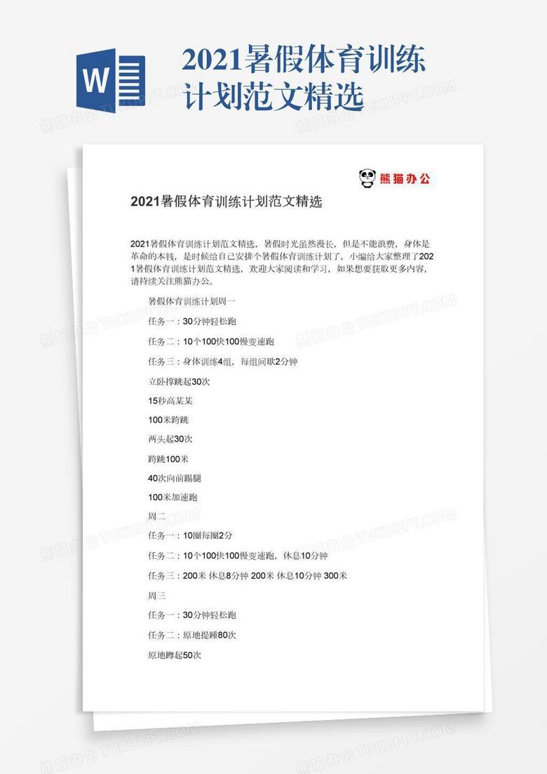 2021暑假体育训练计划范文精选