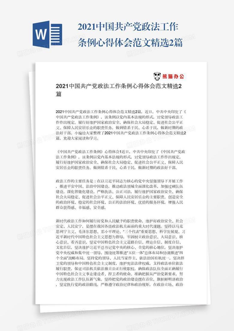 2021中国共产党政法工作条例心得体会范文精选2篇