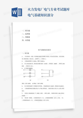 火力发电厂电气专业考试题库电气基础知识部分