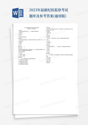 2023年最新纪检监察考试题库及参考答案(通用版)