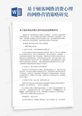 基于顾客网络消费心理的网络营销策略研究