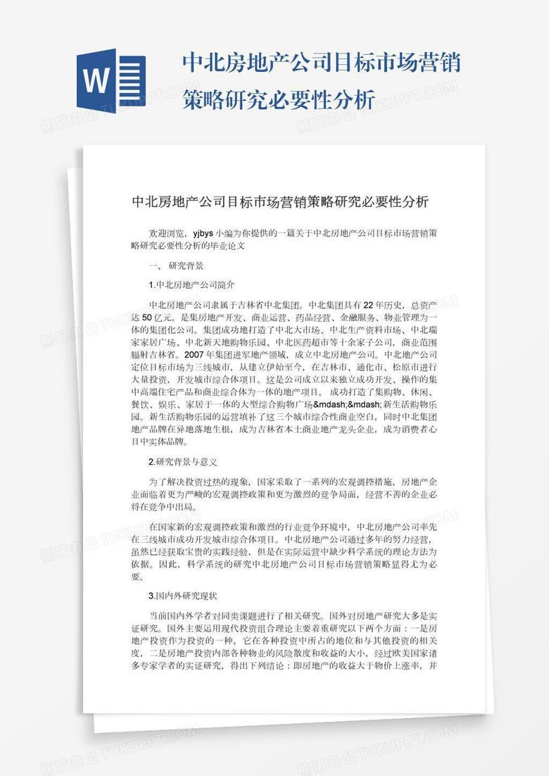 中北房地产公司目标市场营销策略研究必要性分析