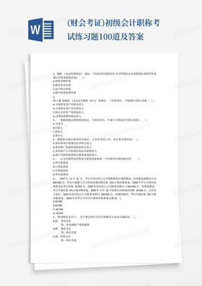 (财会考证)初级会计职称考试练习题100道及答案