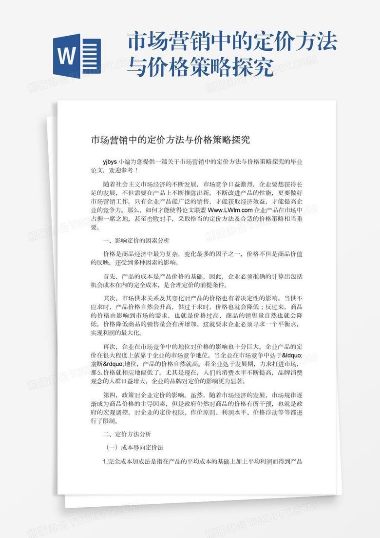 市场营销中的定价方法与价格策略探究