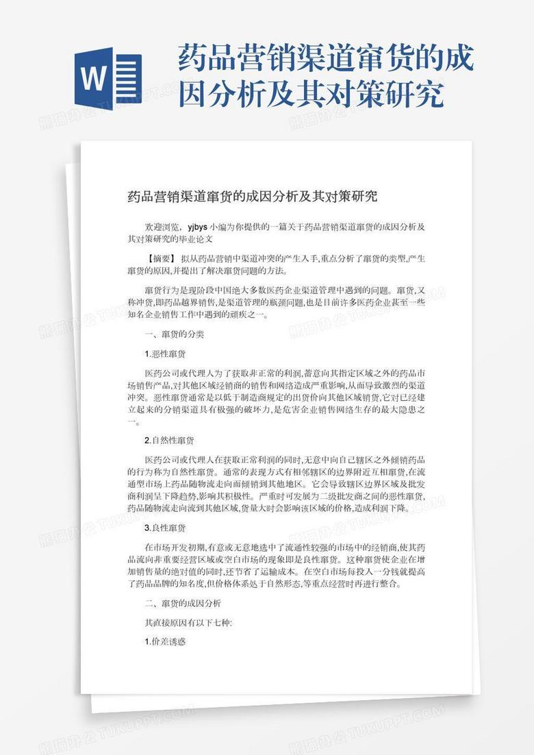 药品营销渠道窜货的成因分析及其对策研究