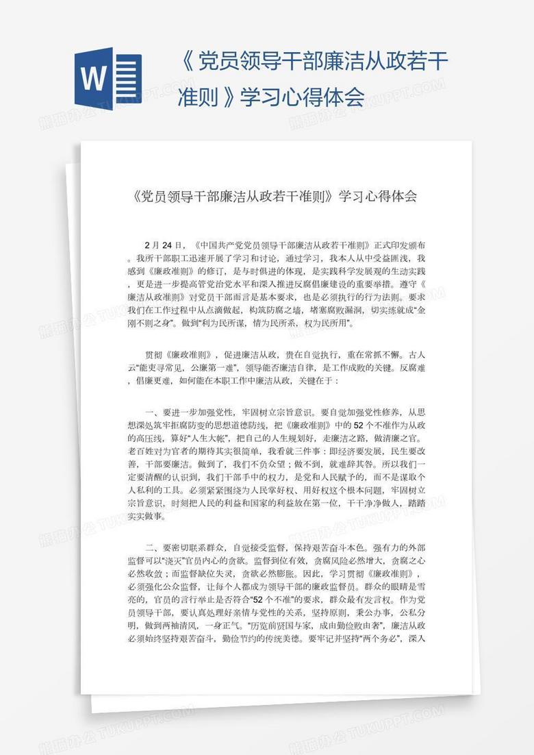 《党员领导干部廉洁从政若干准则》学习心得体会