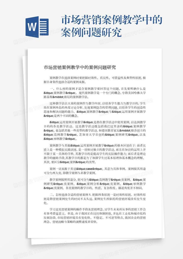 市场营销案例教学中的案例问题研究