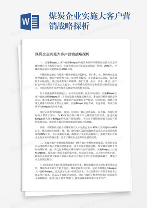 煤炭企业实施大客户营销战略探析