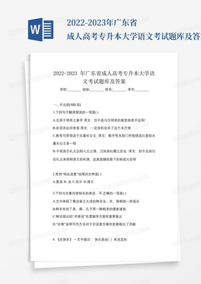 2022-2023年广东省成人高考专升本大学语文考试题库及答案