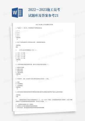 2022～2023施工员考试题库及答案参考21