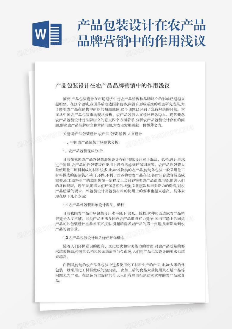 产品包装设计在农产品品牌营销中的作用浅议