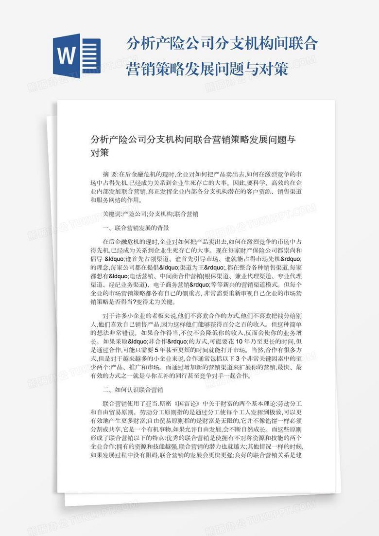 分析产险公司分支机构间联合营销策略发展问题与对策