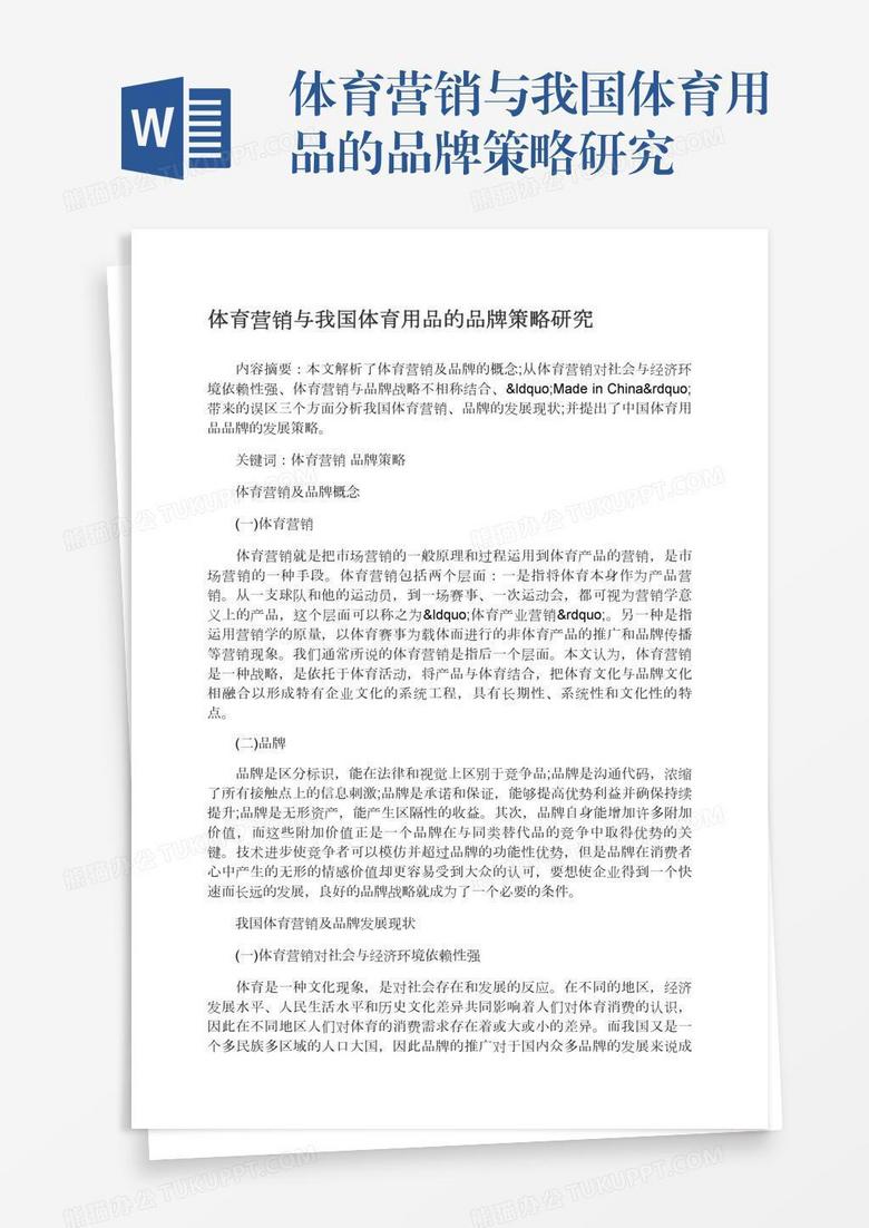 体育营销与我国体育用品的品牌策略研究