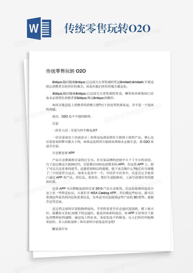 传统零售玩转O2O