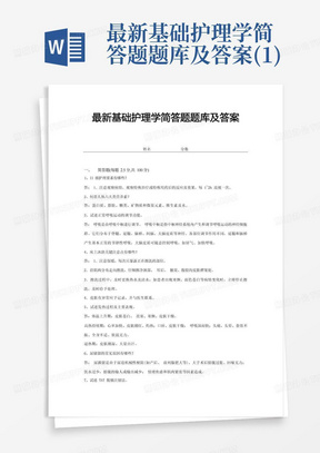 最新基础护理学简答题题库及答案(1)