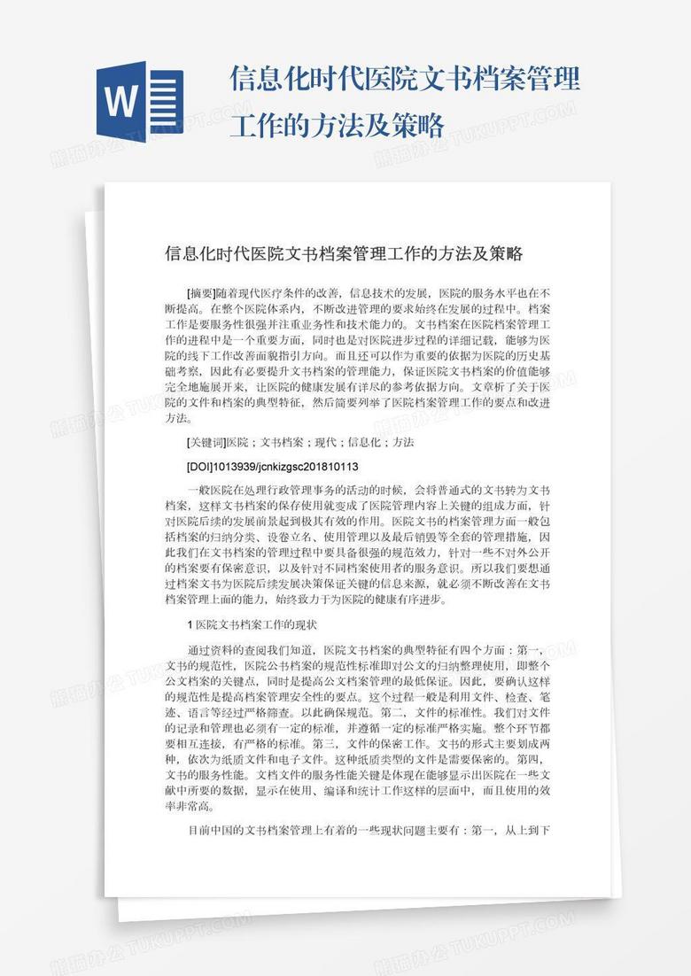 信息化时代医院文书档案管理工作的方法及策略