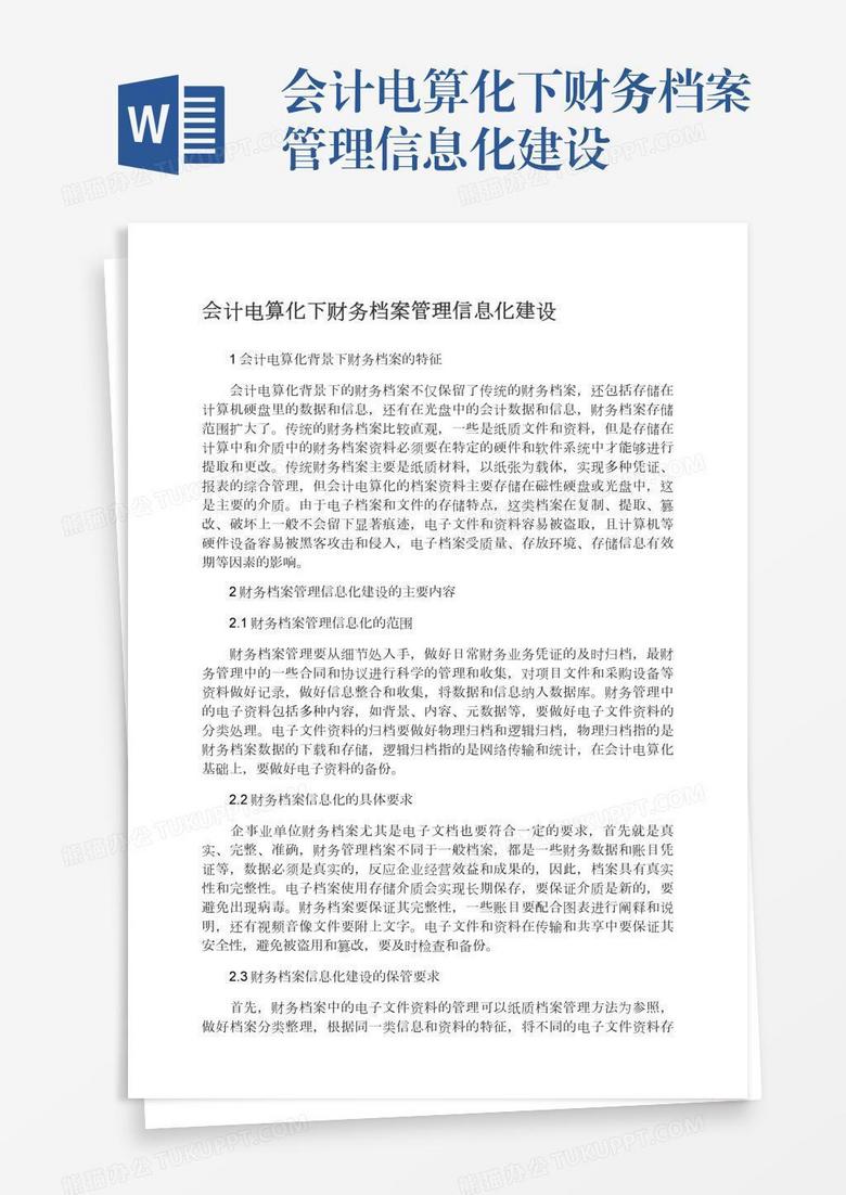 会计电算化下财务档案管理信息化建设