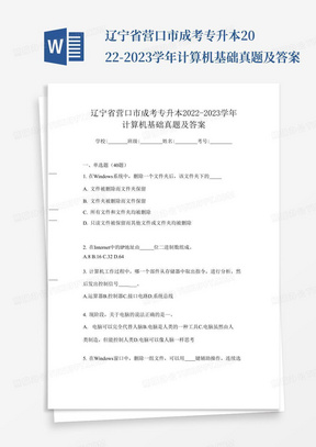 辽宁省营口市成考专升本2022-2023学年计算机基础真题及答案