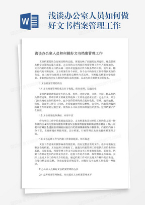 浅谈办公室人员如何做好文书档案管理工作