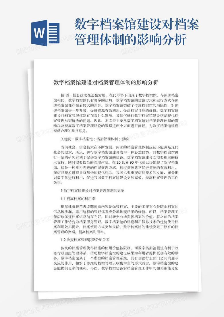 数字档案馆建设对档案管理体制的影响分析
