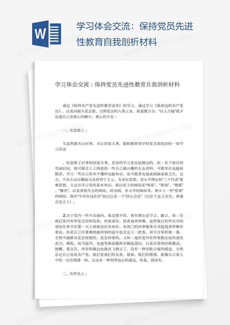 学习体会交流：保持党员先进性教育自我剖析材料