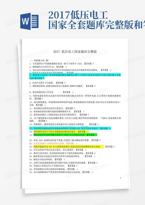 2017低压电工国家全套题库完整版和答案