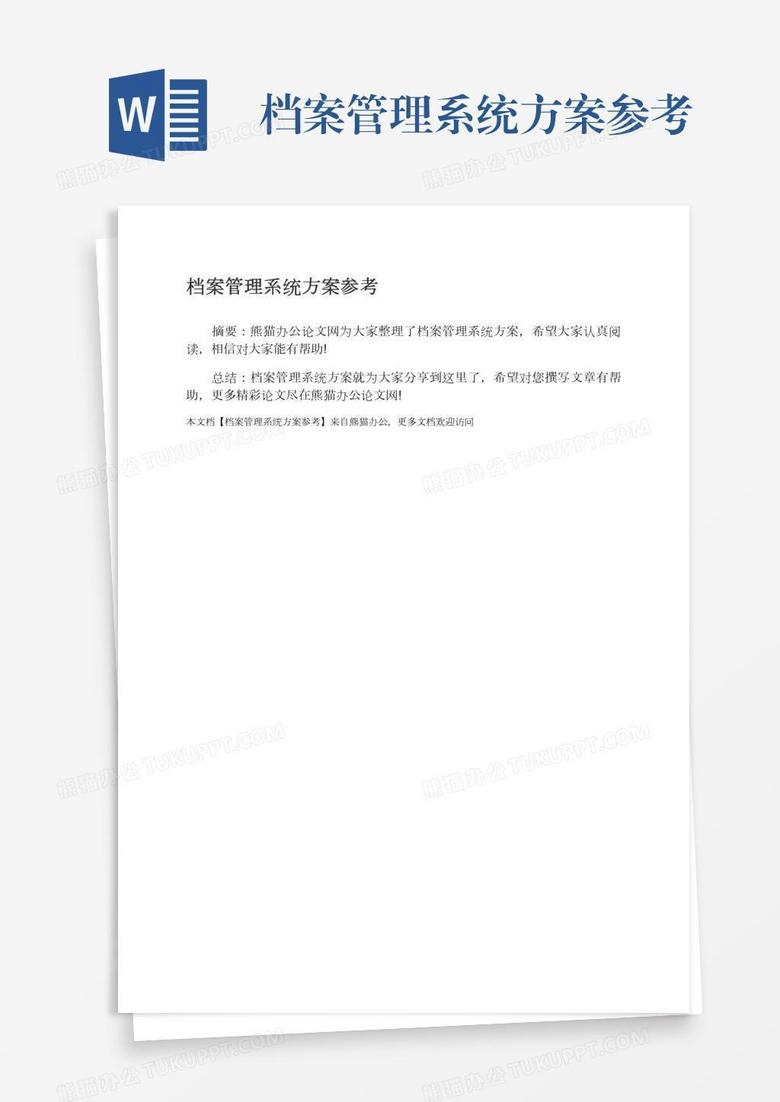 档案管理系统方案参考