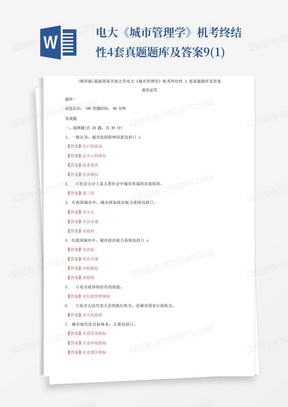 (2021更新)最新国家开放大学电大《城市管理学》机考终结性4套真题题库及答案9(1) 