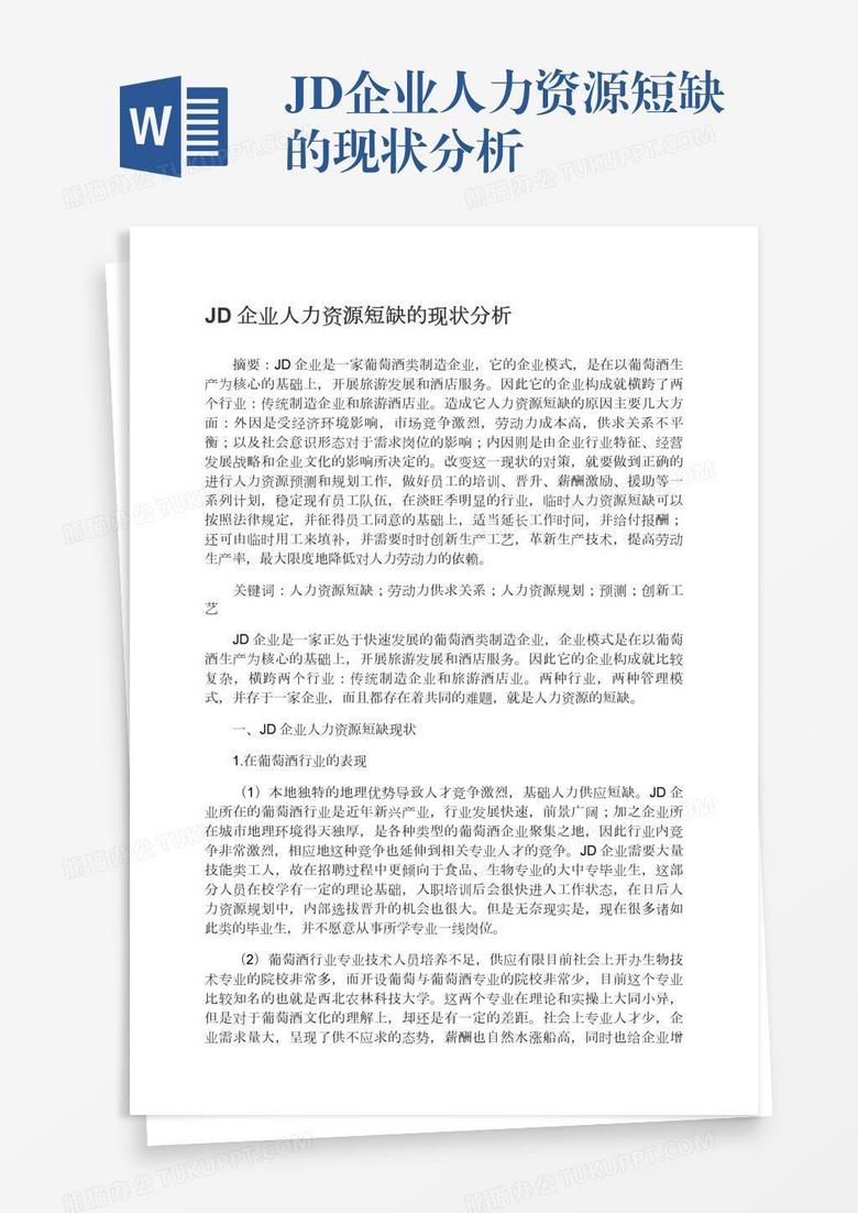 JD企业人力资源短缺的现状分析