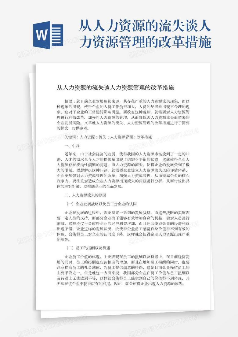 从人力资源的流失谈人力资源管理的改革措施
