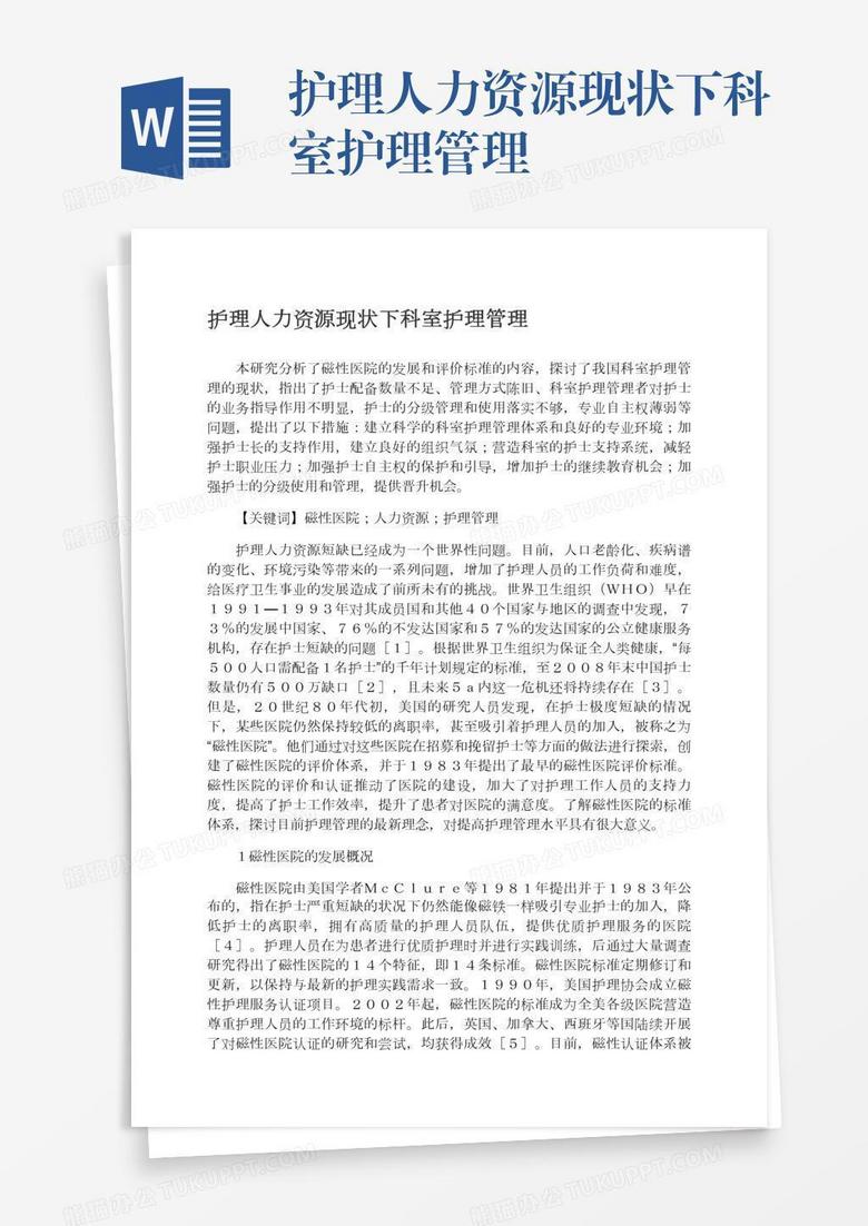 护理人力资源现状下科室护理管理