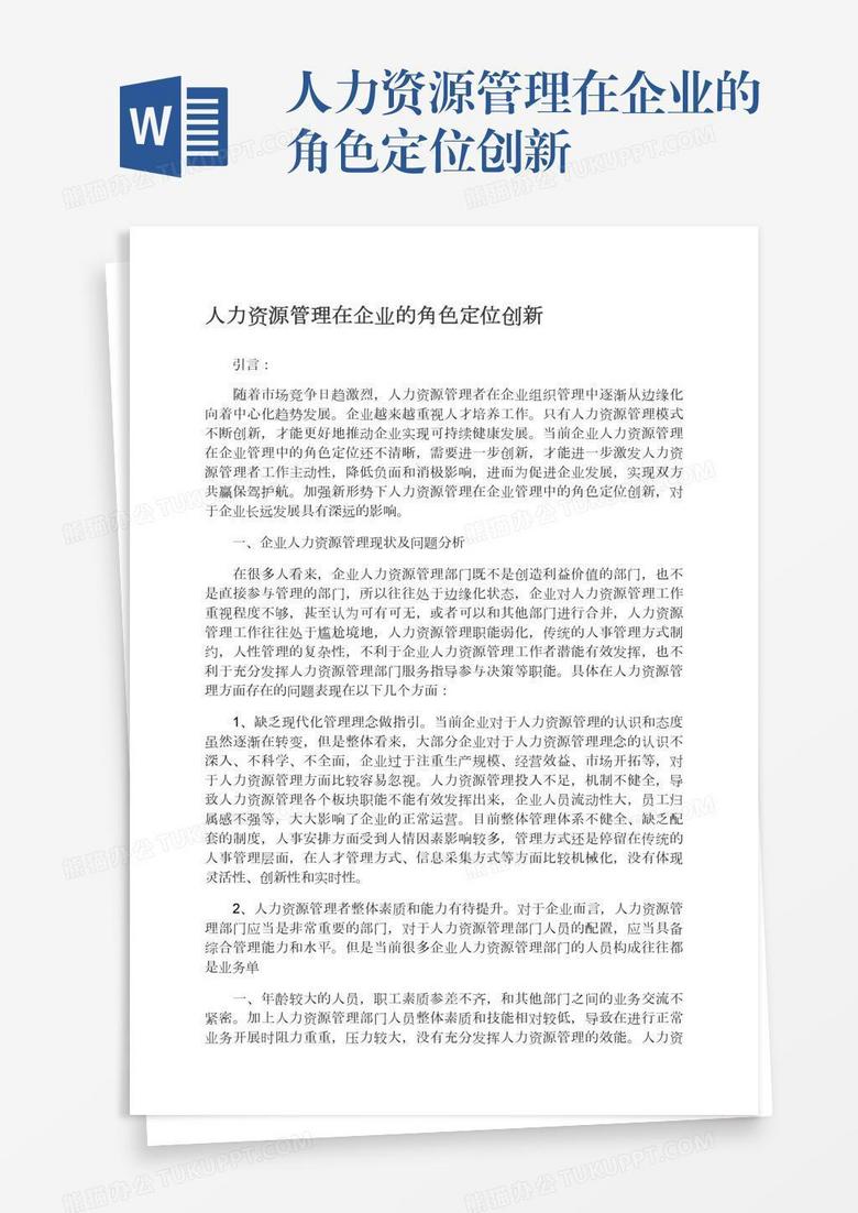 人力资源管理在企业的角色定位创新