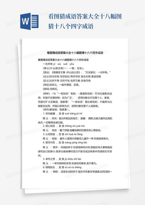 看图猜成语答案大全十八幅图猜十八个四字成语