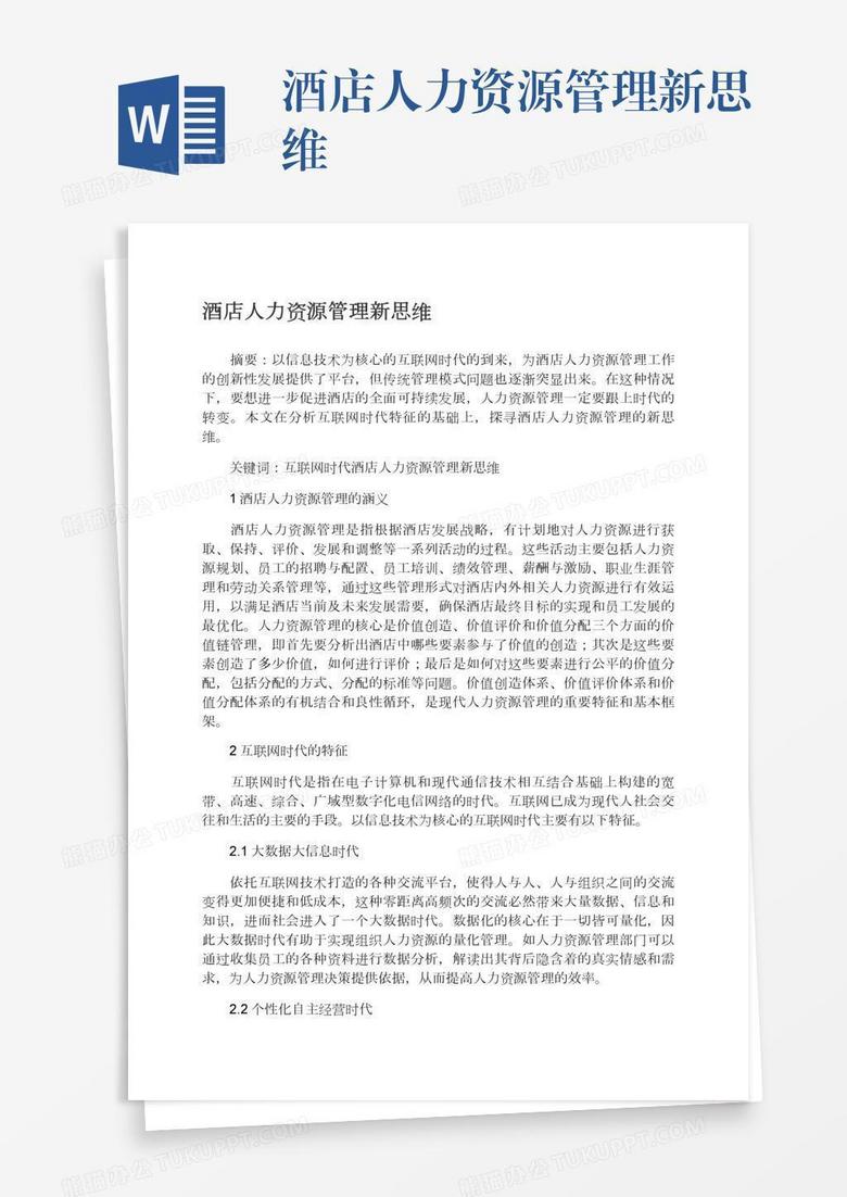 酒店人力资源管理新思维