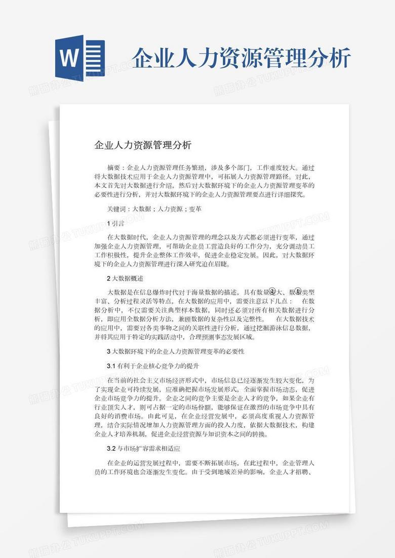 企业人力资源管理分析