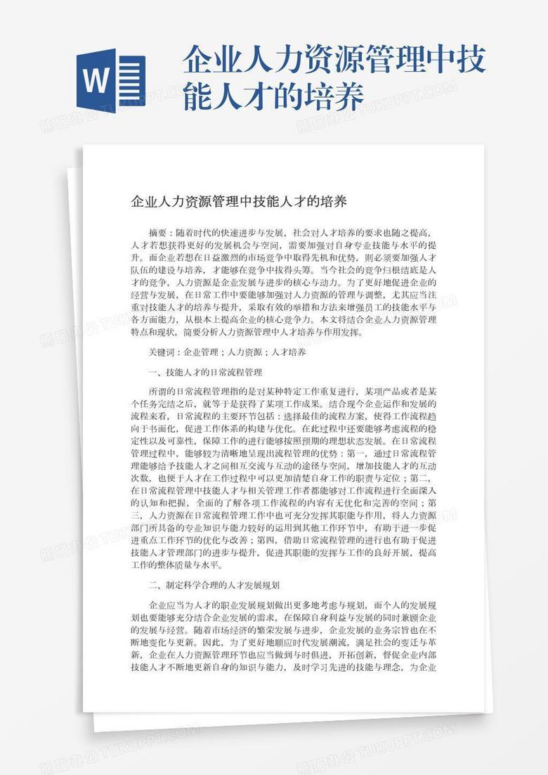 企业人力资源管理中技能人才的培养