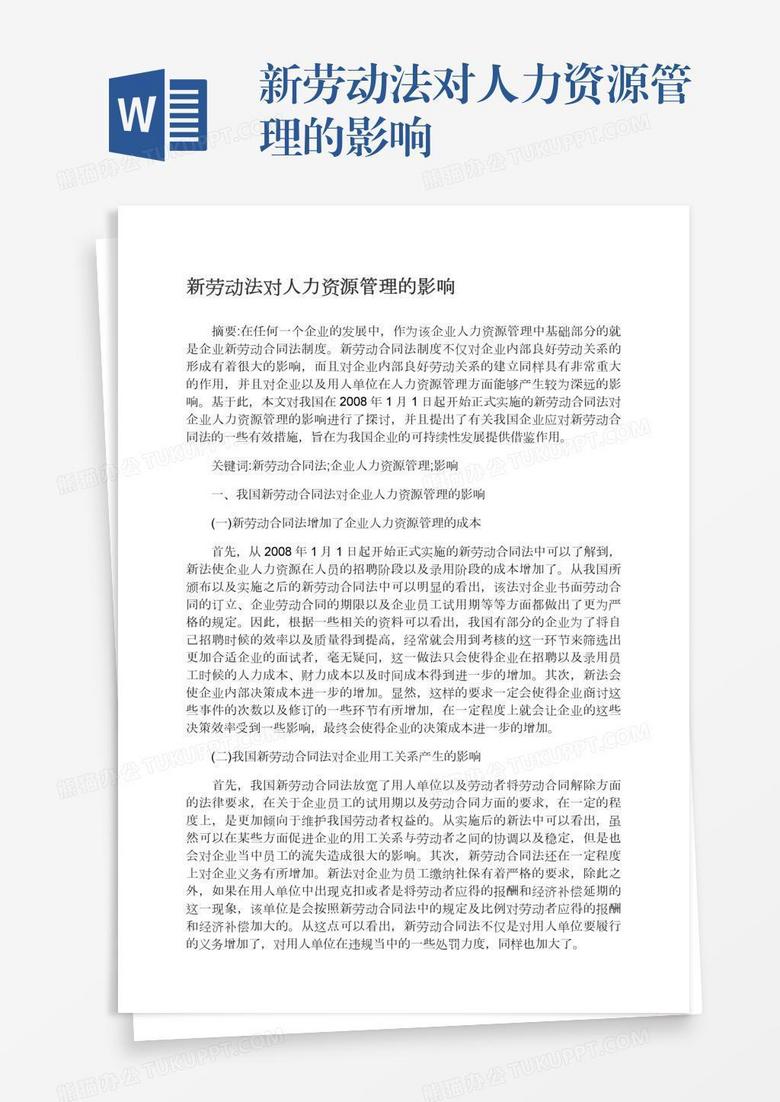 新劳动法对人力资源管理的影响