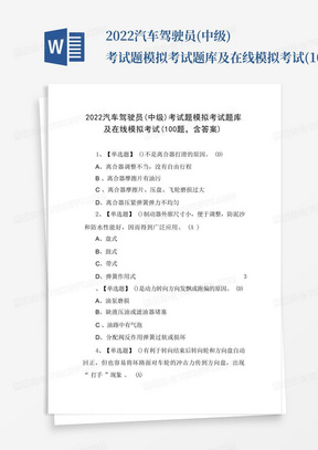 2022汽车驾驶员(中级)考试题模拟考试题库及在线模拟考试(100题,含答案) 