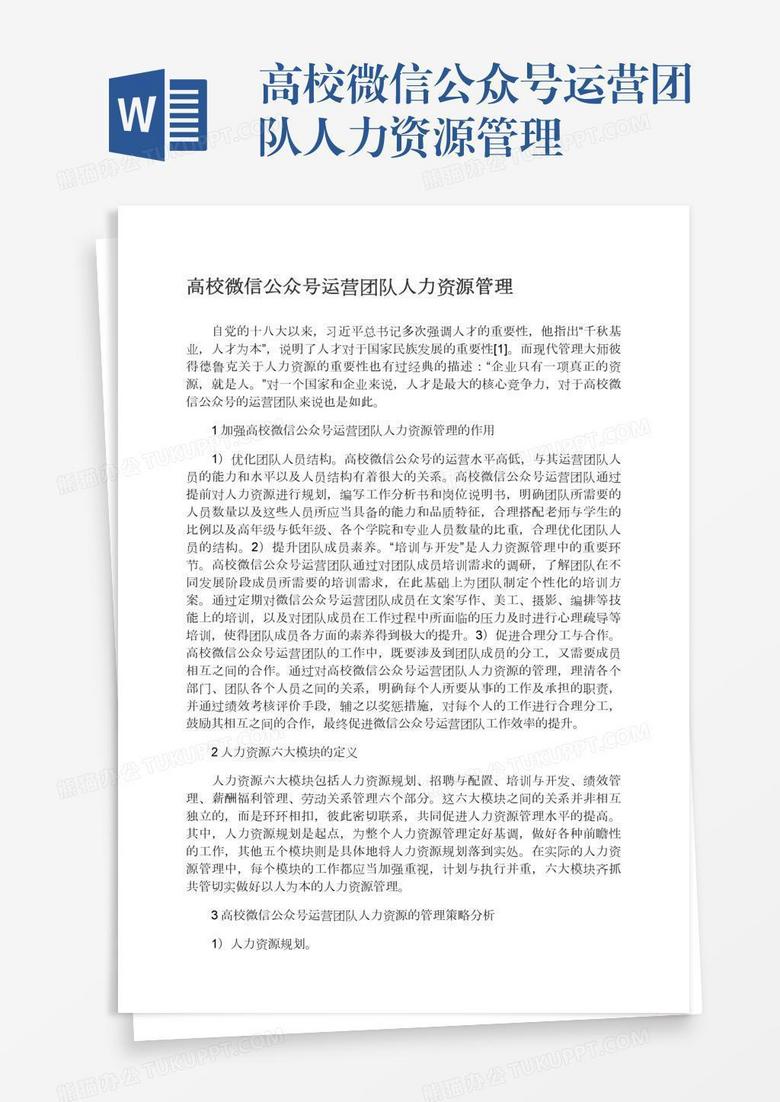 高校微信公众号运营团队人力资源管理