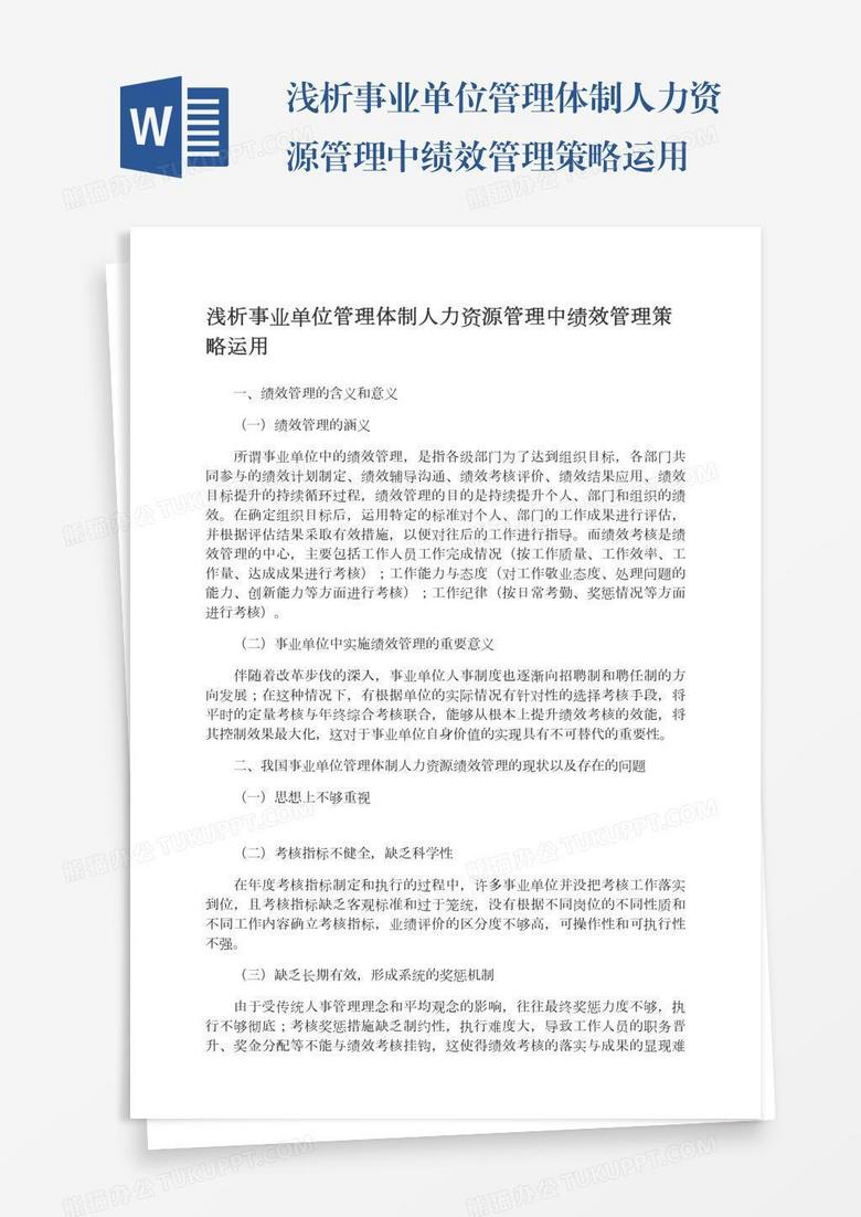 浅析事业单位管理体制人力资源管理中绩效管理策略运用