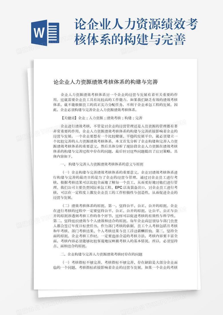 论企业人力资源绩效考核体系的构建与完善