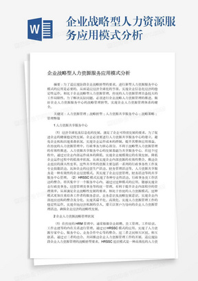 企业战略型人力资源服务应用模式分析