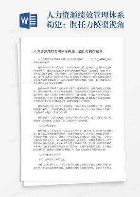 人力资源绩效管理体系构建：胜任力模型视角