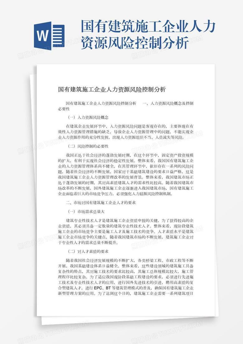 国有建筑施工企业人力资源风险控制分析