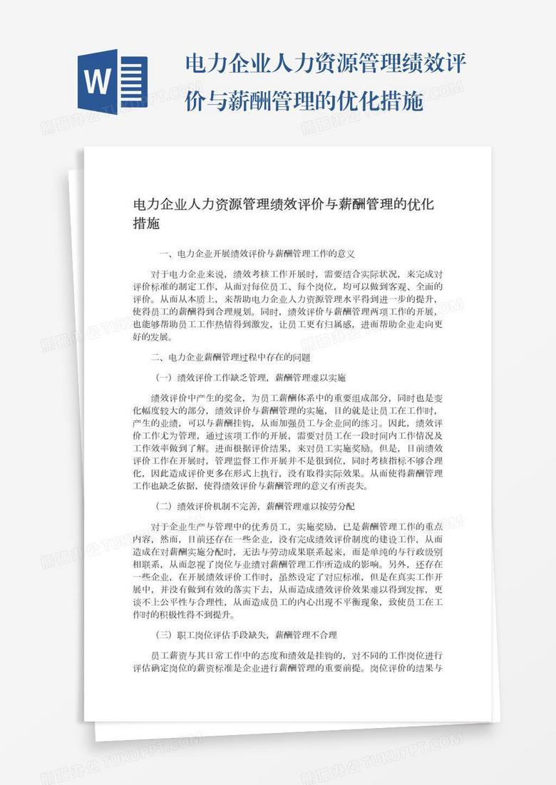 电力企业人力资源管理绩效评价与薪酬管理的优化措施