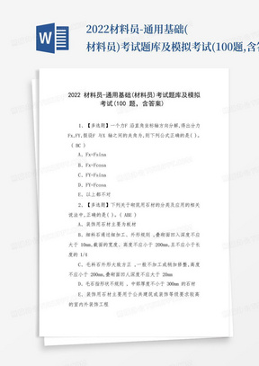 2022材料员-通用基础(材料员)考试题库及模拟考试(100题,含答案)