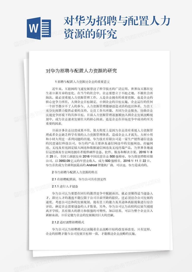 对华为招聘与配置人力资源的研究