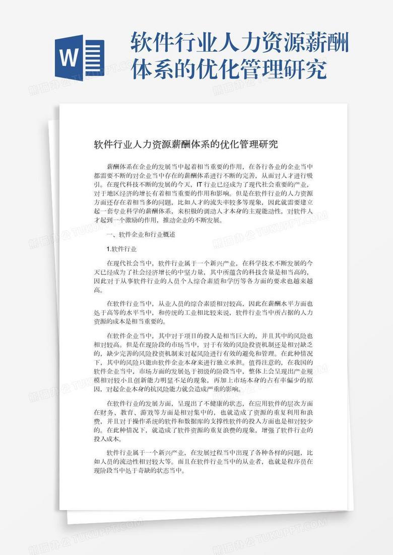 软件行业人力资源薪酬体系的优化管理研究