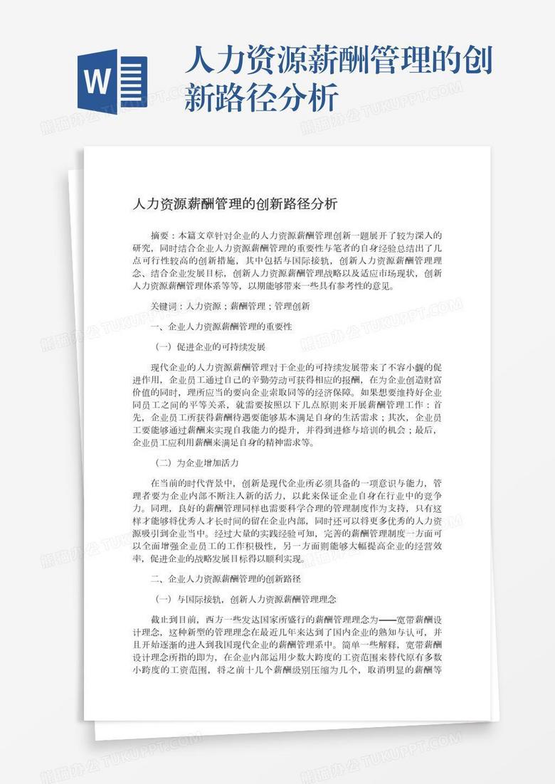 人力资源薪酬管理的创新路径分析